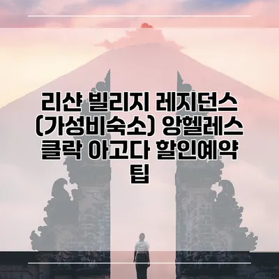 리샨 빌리지 레지던스 (가성비숙소) 앙헬레스 클락 아고다 할인예약 팁