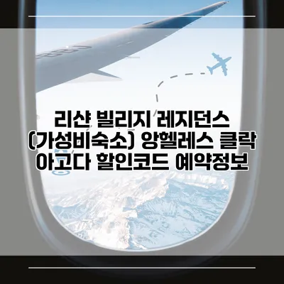 리샨 빌리지 레지던스 (가성비숙소) 앙헬레스 클락 아고다 할인코드 예약정보