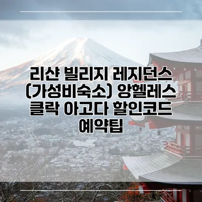 리샨 빌리지 레지던스 (가성비숙소) 앙헬레스 클락 아고다 할인코드 예약팁