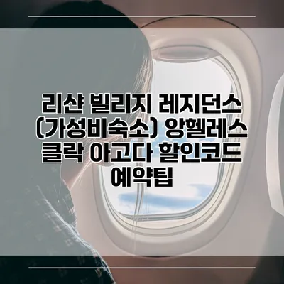 리샨 빌리지 레지던스 (가성비숙소) 앙헬레스 클락 아고다 할인코드 예약팁
