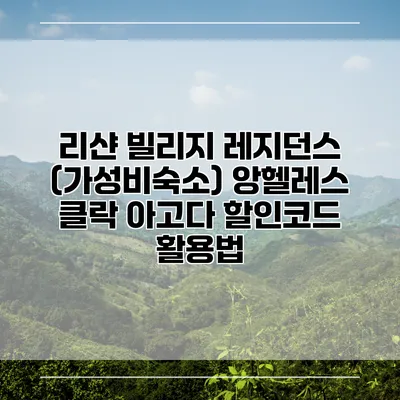 리샨 빌리지 레지던스 (가성비숙소) 앙헬레스 클락 아고다 할인코드 활용법