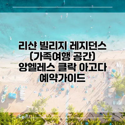리샨 빌리지 레지던스 (가족여행 공간) 앙헬레스 클락 아고다 예약가이드