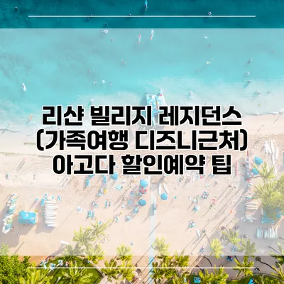 리샨 빌리지 레지던스 (가족여행 디즈니근처) 아고다 할인예약 팁