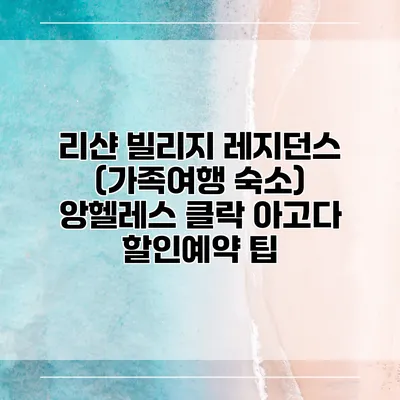 리샨 빌리지 레지던스 (가족여행 숙소) 앙헬레스 클락 아고다 할인예약 팁