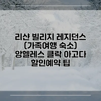 리샨 빌리지 레지던스 (가족여행 숙소) 앙헬레스 클락 아고다 할인예약 팁