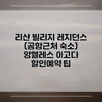 리샨 빌리지 레지던스 (공항근처 숙소) 앙헬레스 아고다 할인예약 팁