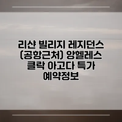 리샨 빌리지 레지던스 (공항근처) 앙헬레스 클락 아고다 특가 예약정보
