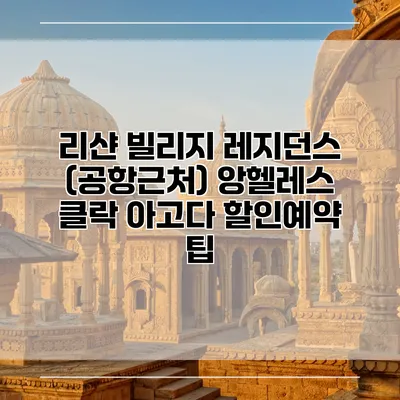 리샨 빌리지 레지던스 (공항근처) 앙헬레스 클락 아고다 할인예약 팁