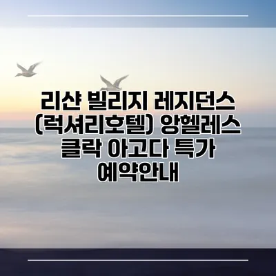 리샨 빌리지 레지던스 (럭셔리호텔) 앙헬레스 클락 아고다 특가 예약안내
