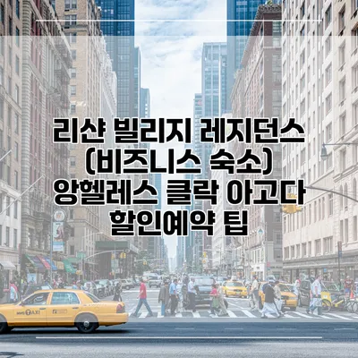 리샨 빌리지 레지던스 (비즈니스 숙소) 앙헬레스 클락 아고다 할인예약 팁