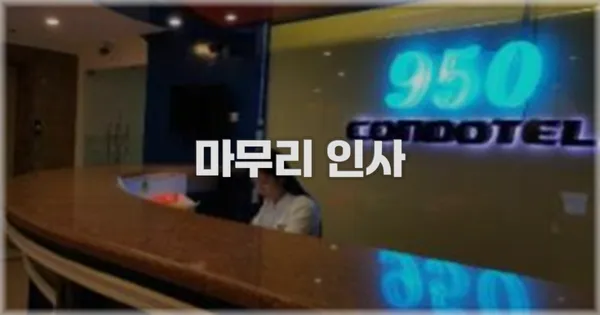 마무리 인사