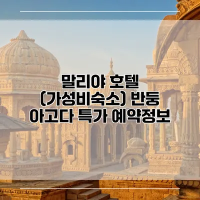 말리야 호텔 (가성비숙소) 반둥 아고다 특가 예약정보