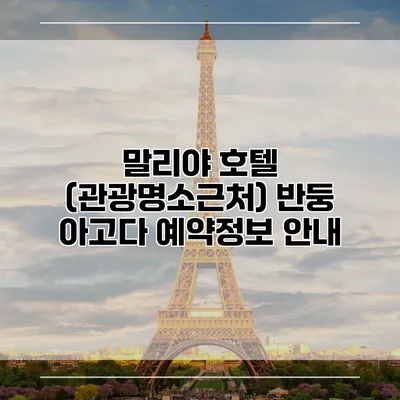 말리야 호텔 (관광명소근처) 반둥 아고다 예약정보 안내
