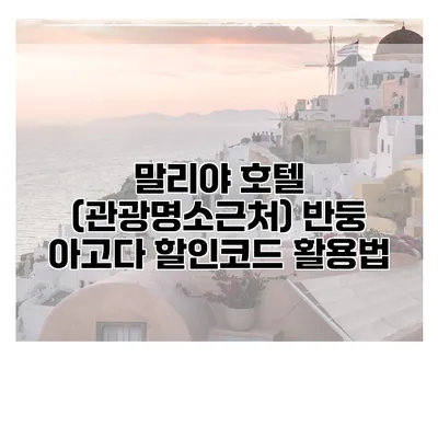 말리야 호텔 (관광명소근처) 반둥 아고다 할인코드 활용법