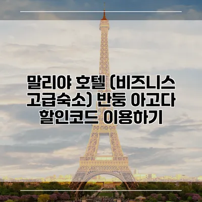 말리야 호텔 (비즈니스 고급숙소) 반둥 아고다 할인코드 이용하기