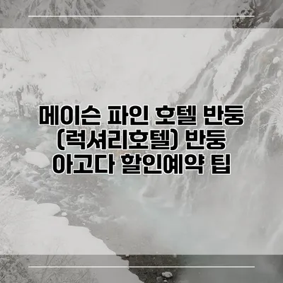 메이슨 파인 호텔 반둥 (럭셔리호텔) 반둥 아고다 할인예약 팁