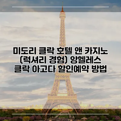 미도리 클락 호텔 앤 카지노 (럭셔리 경험) 앙헬레스 클락 아고다 할인예약 방법