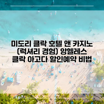 미도리 클락 호텔 앤 카지노 (럭셔리 경험) 앙헬레스 클락 아고다 할인예약 비법