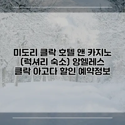 미도리 클락 호텔 앤 카지노 (럭셔리 숙소) 앙헬레스 클락 아고다 할인 예약정보
