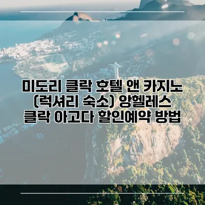 미도리 클락 호텔 앤 카지노 (럭셔리 숙소) 앙헬레스 클락 아고다 할인예약 방법