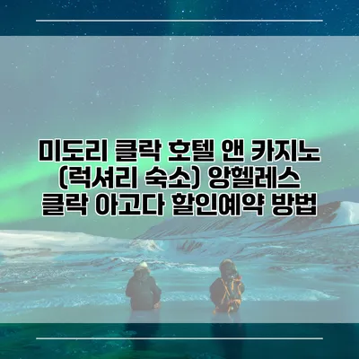 미도리 클락 호텔 앤 카지노 (럭셔리 숙소) 앙헬레스 클락 아고다 할인예약 방법