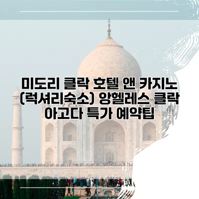 미도리 클락 호텔 앤 카지노 (럭셔리숙소) 앙헬레스 클락 아고다 특가 예약팁
