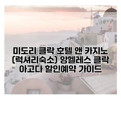 미도리 클락 호텔 앤 카지노 (럭셔리숙소) 앙헬레스 클락 아고다 할인예약 가이드