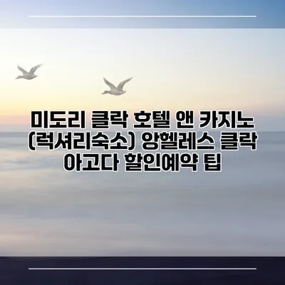 미도리 클락 호텔 앤 카지노 (럭셔리숙소) 앙헬레스 클락 아고다 할인예약 팁
