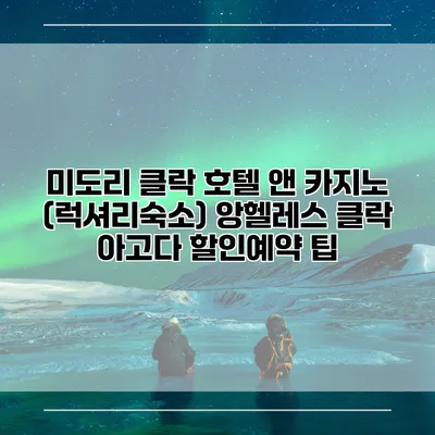 미도리 클락 호텔 앤 카지노 (럭셔리숙소) 앙헬레스 클락 아고다 할인예약 팁