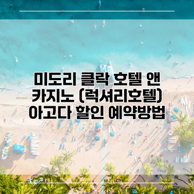 미도리 클락 호텔 앤 카지노 (럭셔리호텔) 아고다 할인 예약방법