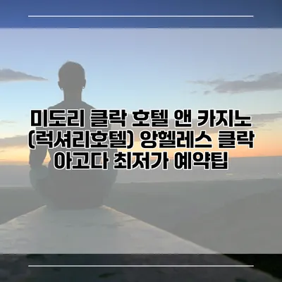 미도리 클락 호텔 앤 카지노 (럭셔리호텔) 앙헬레스 클락 아고다 최저가 예약팁