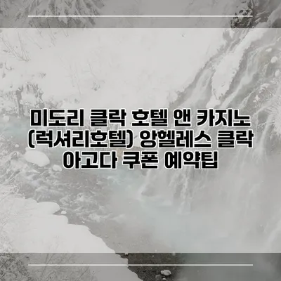 미도리 클락 호텔 앤 카지노 (럭셔리호텔) 앙헬레스 클락 아고다 쿠폰 예약팁