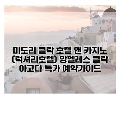 미도리 클락 호텔 앤 카지노 (럭셔리호텔) 앙헬레스 클락 아고다 특가 예약가이드