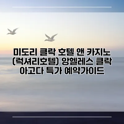 미도리 클락 호텔 앤 카지노 (럭셔리호텔) 앙헬레스 클락 아고다 특가 예약가이드