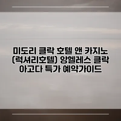 미도리 클락 호텔 앤 카지노 (럭셔리호텔) 앙헬레스 클락 아고다 특가 예약가이드
