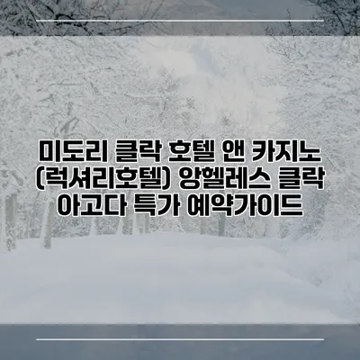 미도리 클락 호텔 앤 카지노 (럭셔리호텔) 앙헬레스 클락 아고다 특가 예약가이드