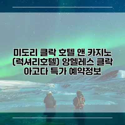 미도리 클락 호텔 앤 카지노 (럭셔리호텔) 앙헬레스 클락 아고다 특가 예약정보