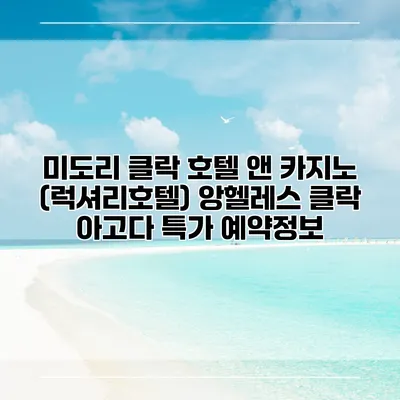 미도리 클락 호텔 앤 카지노 (럭셔리호텔) 앙헬레스 클락 아고다 특가 예약정보