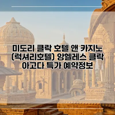 미도리 클락 호텔 앤 카지노 (럭셔리호텔) 앙헬레스 클락 아고다 특가 예약정보