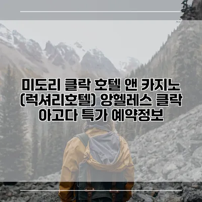 미도리 클락 호텔 앤 카지노 (럭셔리호텔) 앙헬레스 클락 아고다 특가 예약정보