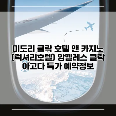 미도리 클락 호텔 앤 카지노 (럭셔리호텔) 앙헬레스 클락 아고다 특가 예약정보