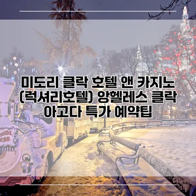 미도리 클락 호텔 앤 카지노 (럭셔리호텔) 앙헬레스 클락 아고다 특가 예약팁
