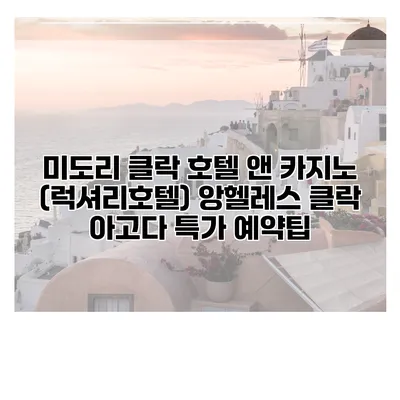 미도리 클락 호텔 앤 카지노 (럭셔리호텔) 앙헬레스 클락 아고다 특가 예약팁