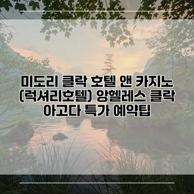 미도리 클락 호텔 앤 카지노 (럭셔리호텔) 앙헬레스 클락 아고다 특가 예약팁