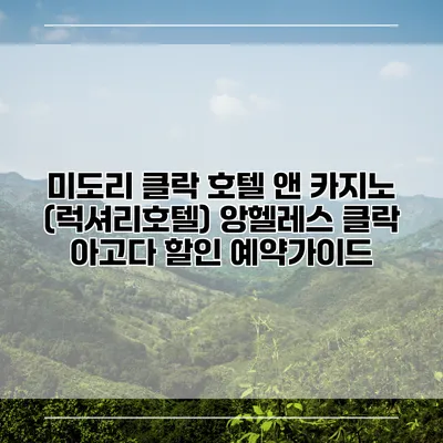 미도리 클락 호텔 앤 카지노 (럭셔리호텔) 앙헬레스 클락 아고다 할인 예약가이드