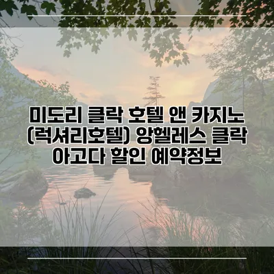 미도리 클락 호텔 앤 카지노 (럭셔리호텔) 앙헬레스 클락 아고다 할인 예약정보