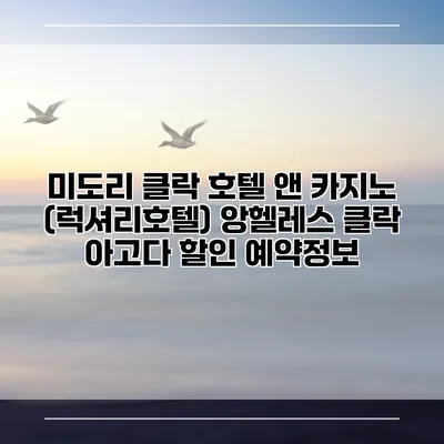 미도리 클락 호텔 앤 카지노 (럭셔리호텔) 앙헬레스 클락 아고다 할인 예약정보