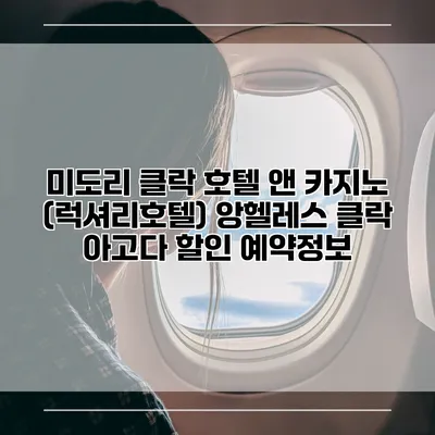 미도리 클락 호텔 앤 카지노 (럭셔리호텔) 앙헬레스 클락 아고다 할인 예약정보