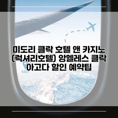 미도리 클락 호텔 앤 카지노 (럭셔리호텔) 앙헬레스 클락 아고다 할인 예약팁
