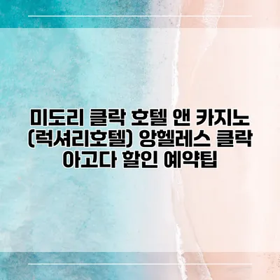 미도리 클락 호텔 앤 카지노 (럭셔리호텔) 앙헬레스 클락 아고다 할인 예약팁